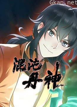 混沌丹神 动态漫画