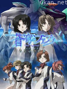 苍穹之法芙娜EXODUS