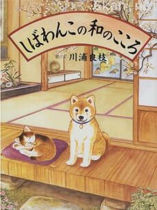 柴犬阿旺的和式生活