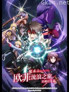 魔术士欧菲流浪之旅 基姆拉克篇