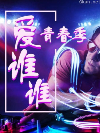 青春季·爱谁谁