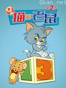 Q版猫和老鼠 第二季