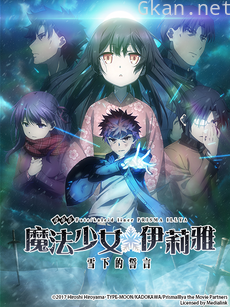Fate/kaleid liner 魔法少女☆伊莉雅：雪下的誓言