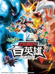 精灵宝可梦 剧场版14 白：比克提尼与白英雄 雷希拉姆