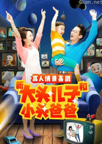 新大头儿子和小头爸爸 第二季