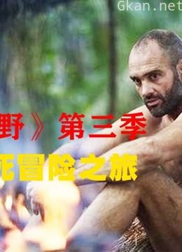 《单挑荒野》 第三季,德爷生死冒险之旅