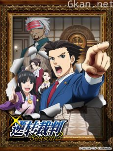 逆转裁判 第二季