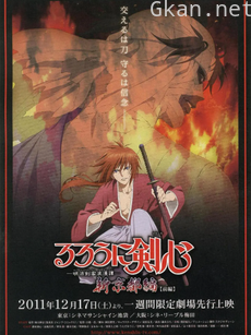 浪客剑心 新京都篇