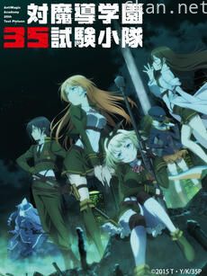 对魔导学园35试验小队