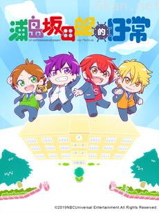 浦岛坂田船的日常