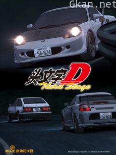 头文字D Third Stage