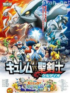 精灵宝可梦 剧场版15:酋雷姆VS圣剑士 凯路迪欧