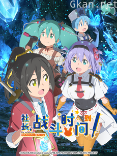 社长,战斗时间到!