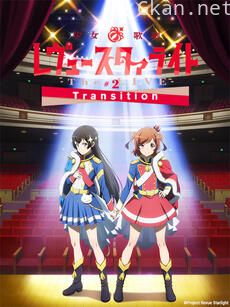 少女☆歌剧Revue Starlight -The LIVE- #2 Transition