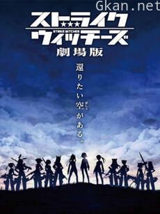 强袭魔女 剧场版