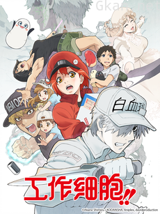 工作细胞 第二季