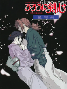 浪客剑心 星霜篇