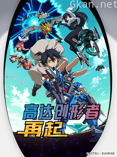 高达创形者 再起