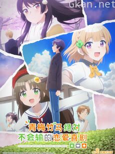 青梅竹马绝对不会输的恋爱喜剧