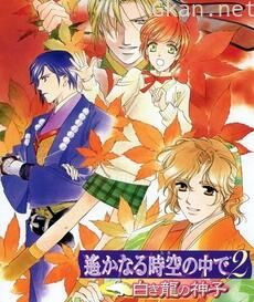 遥远时空中2 白龙之神子