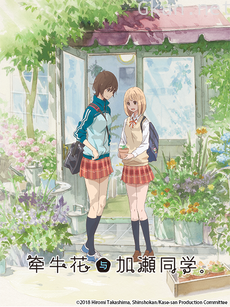 牵牛花与加濑同学。