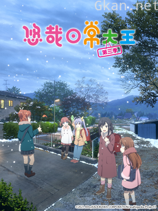 悠哉日常大王 第三季