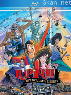 鲁邦三世:拜拜了自由女神·危机一刻