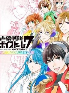 声优战队VOICESTORM7