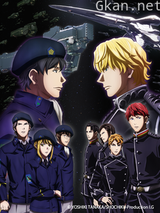 银河英雄传说:全新命题