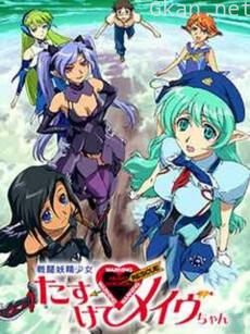 战斗妖精少女 救救我！小Mave