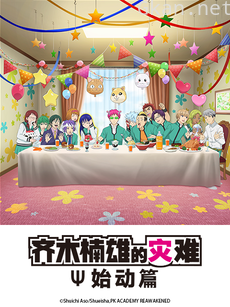 齐木楠雄的灾难 始动篇