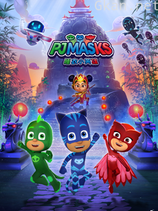 睡衣小英雄 第三季