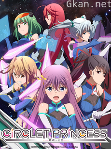 环战公主 CIRCLET PRINCESS