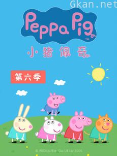 小猪佩奇 第六季