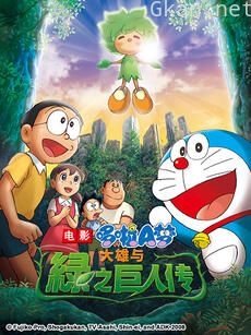 哆啦A梦 大雄与绿之巨人传