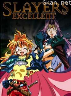 秀逗魔导士 EXCELLENT