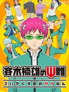 齐木楠雄的灾难（日播&精选版）