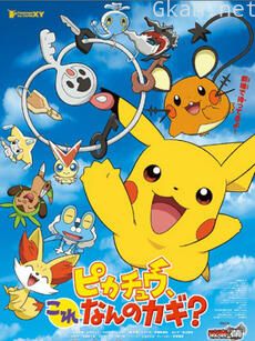 皮卡丘，这是什么的钥匙？