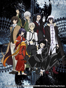 文豪野犬  第三季