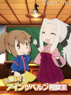 拜托了 爱因兹贝伦咨询室