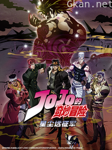 JOJO的奇妙冒险 星尘远征军 埃及篇