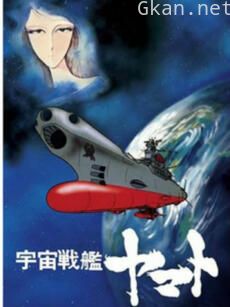 宇宙战舰大和号 复活篇