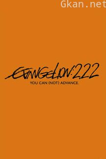 EVA 新世纪福音战士新剧场版2.22：破