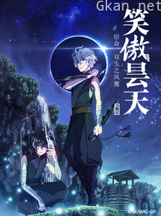 剧场版 笑傲昙天(外传) 「中篇」