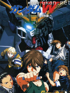 新机动战记高达W剧场版 无尽的华尔兹