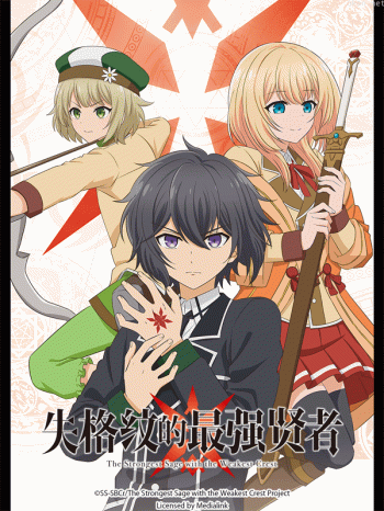 失格纹的最强贤者~世界最强的贤者为了变得更强而转生了~