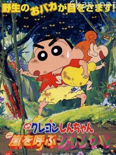 蜡笔小新 森林里的暴风雨