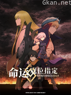 命运-冠位指定 绝对魔兽战线 巴比伦尼亚