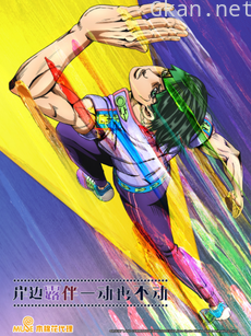 岸边露伴 一动也不动