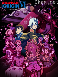 机动战士高达 THE ORIGIN VI:红色彗星的诞生